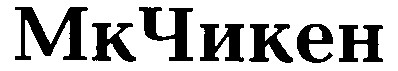 мк чикен
