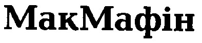 МакМафін