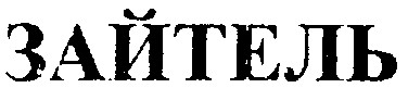 зайтель