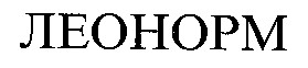 ЛЕОНОРМ