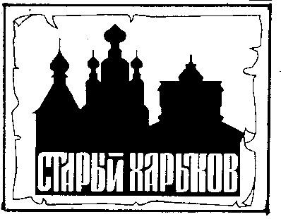 старый харьков
