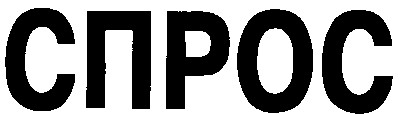 спрос