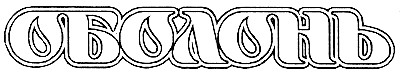 оболонь