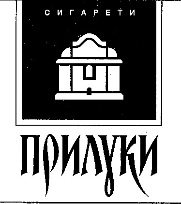 прилуки