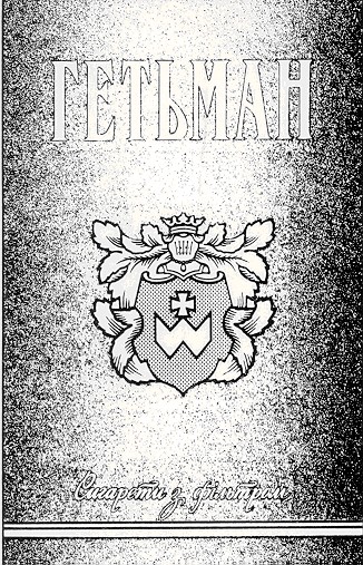 гетьман
