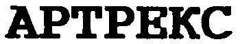 артрекс aptpekc