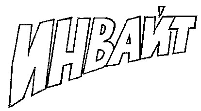 инвайт