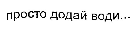 просто додай води
