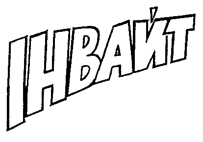 Інвайт