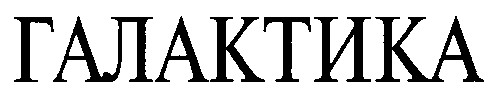 галактика