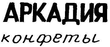 аркадия