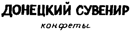 донецкий сувенир