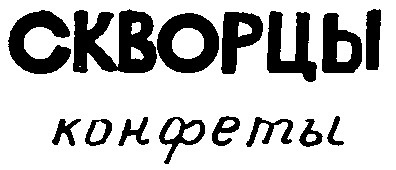 конфеты