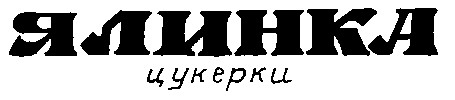 цукерки