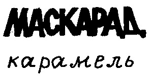 карамель