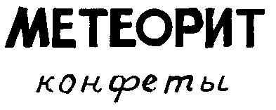метеорит