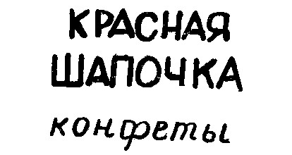 красная шапочка