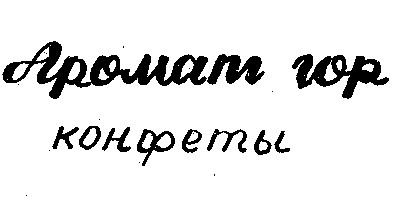 Аромат гор