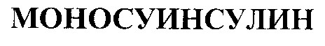 Моносуинсулин