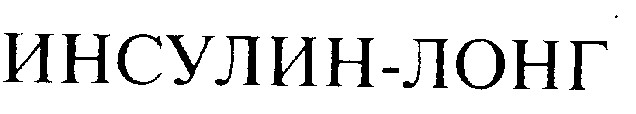 ИНСУЛИН-ЛОНГ