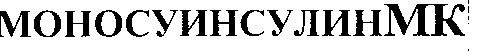 моносуинсулин