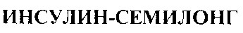 ИНСУЛИН-СЕМИЛОНГ