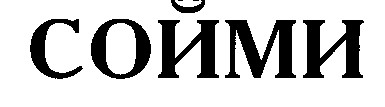 сойми