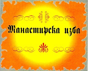 манастирска изба