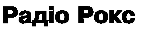 РАДІО РОКС