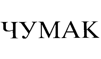 чумак