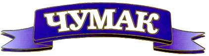 чумак