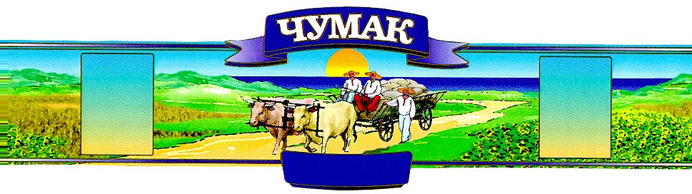 чумак