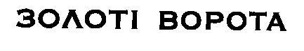 золоті ворота