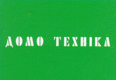 домо техніка