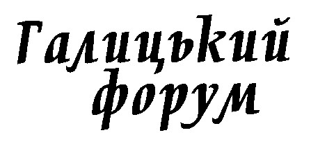галицький форум