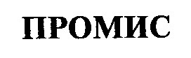 ПРОМИС