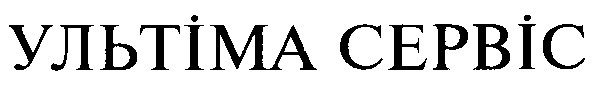 Ультіма сервіс