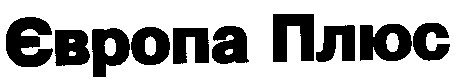 Європа Плюс