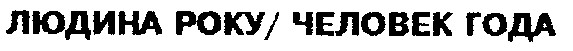 человек года