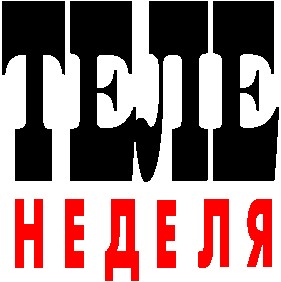 теле неделя