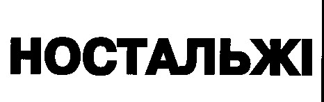 НОСТАЛЬЖІ