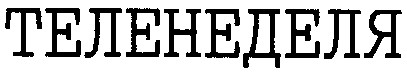 теленеделя