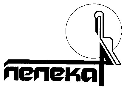ЛЕЛЕКА