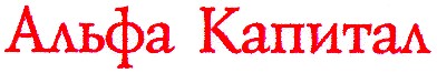 альфа капитал