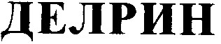 делрин