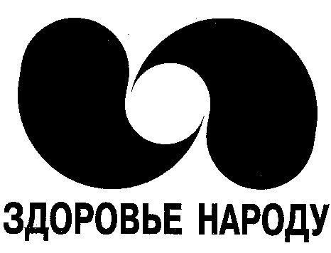 здоровье народу