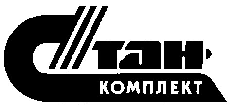 стан-комплект