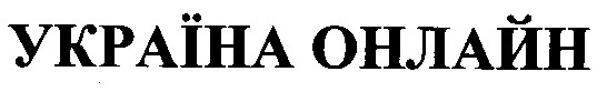 україна онлайн