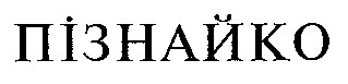 ПІЗНАЙКО