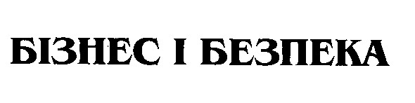 бізнес і безпека